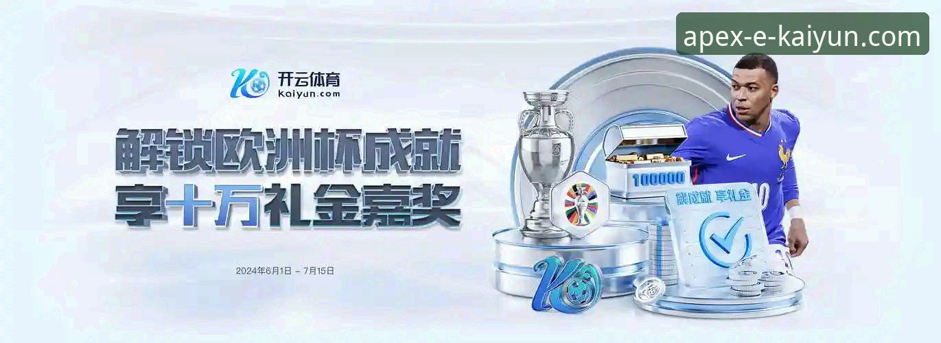开云体育平台评测：新手必看的3大核心优势与5步上手指南