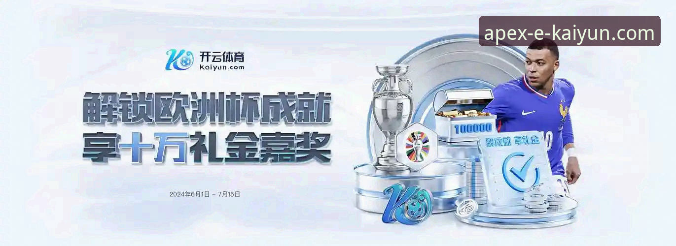 开云体育平台官方App安装教程：从官网下载到流畅体验全解析